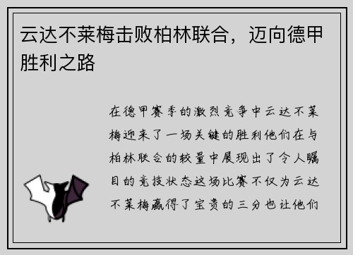 云达不莱梅击败柏林联合，迈向德甲胜利之路