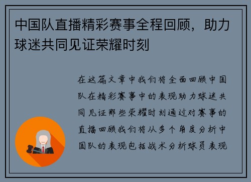 中国队直播精彩赛事全程回顾，助力球迷共同见证荣耀时刻