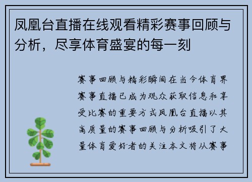 凤凰台直播在线观看精彩赛事回顾与分析，尽享体育盛宴的每一刻