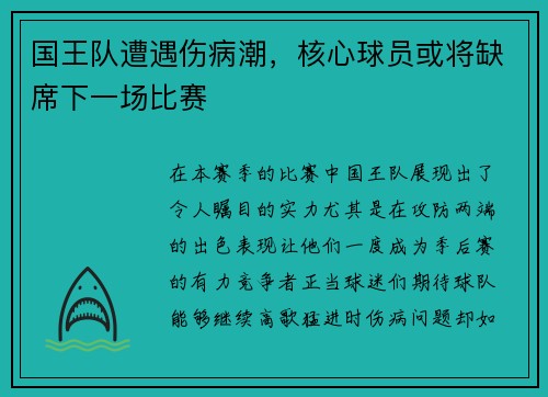 国王队遭遇伤病潮，核心球员或将缺席下一场比赛