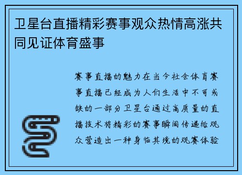 卫星台直播精彩赛事观众热情高涨共同见证体育盛事