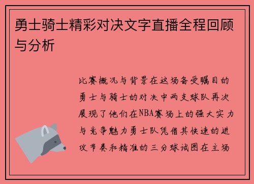 勇士骑士精彩对决文字直播全程回顾与分析