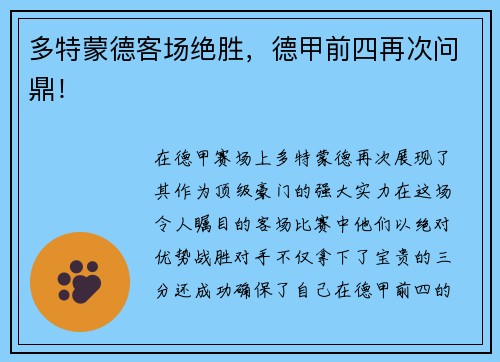 多特蒙德客场绝胜，德甲前四再次问鼎！