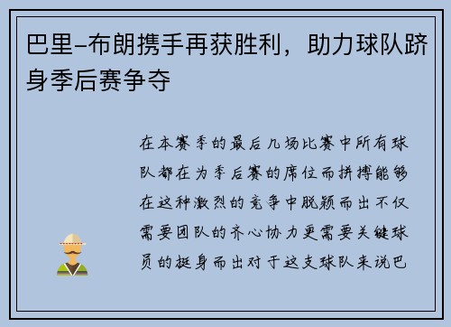巴里-布朗携手再获胜利，助力球队跻身季后赛争夺