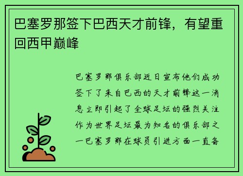 巴塞罗那签下巴西天才前锋，有望重回西甲巅峰
