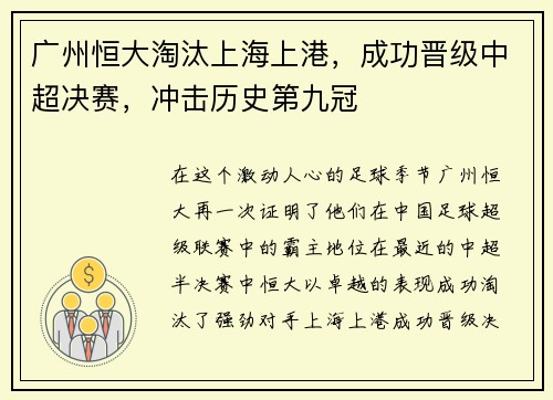 广州恒大淘汰上海上港，成功晋级中超决赛，冲击历史第九冠
