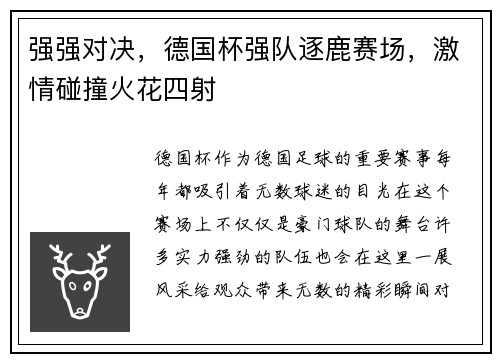 强强对决，德国杯强队逐鹿赛场，激情碰撞火花四射