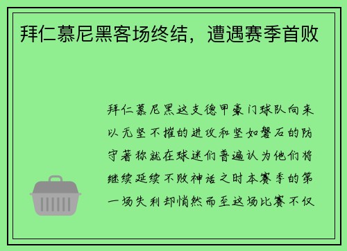 拜仁慕尼黑客场终结，遭遇赛季首败