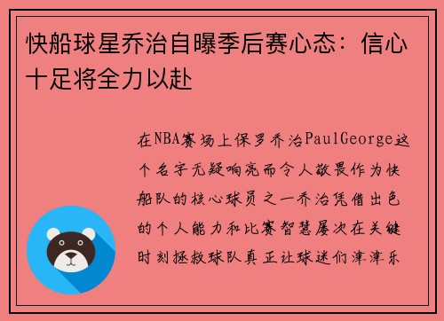 快船球星乔治自曝季后赛心态：信心十足将全力以赴