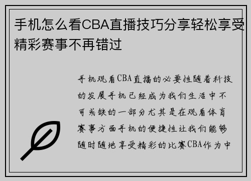 手机怎么看CBA直播技巧分享轻松享受精彩赛事不再错过