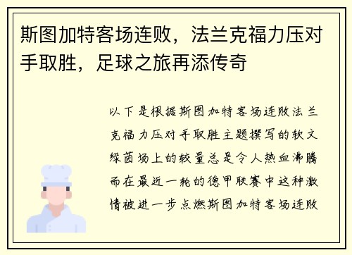 斯图加特客场连败，法兰克福力压对手取胜，足球之旅再添传奇
