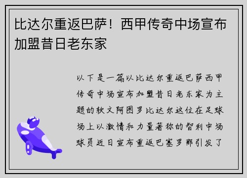 比达尔重返巴萨！西甲传奇中场宣布加盟昔日老东家