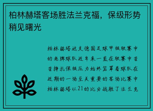 柏林赫塔客场胜法兰克福，保级形势稍见曙光