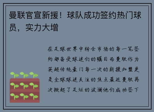 曼联官宣新援！球队成功签约热门球员，实力大增
