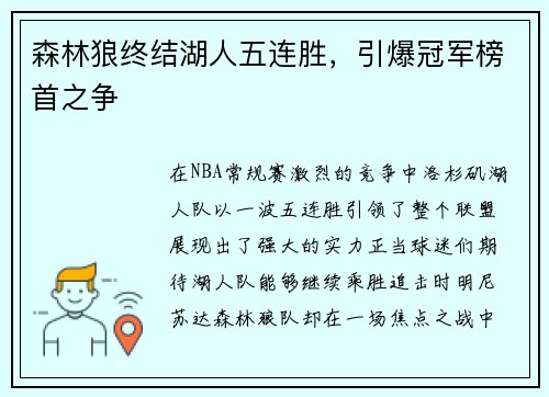 森林狼终结湖人五连胜，引爆冠军榜首之争