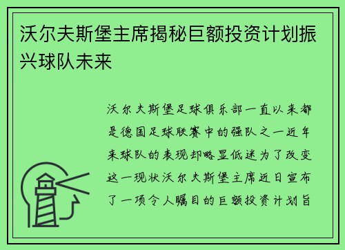 沃尔夫斯堡主席揭秘巨额投资计划振兴球队未来