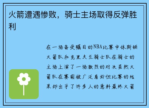 火箭遭遇惨败，骑士主场取得反弹胜利