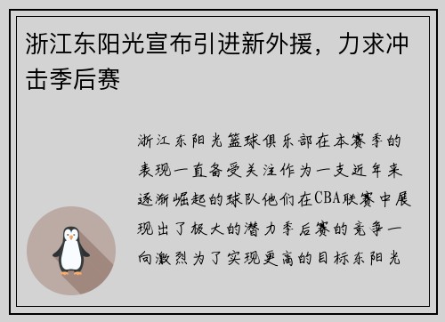 浙江东阳光宣布引进新外援，力求冲击季后赛