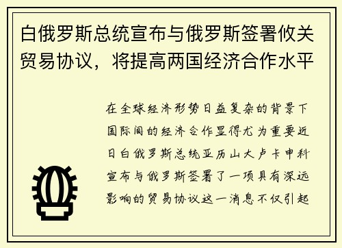 白俄罗斯总统宣布与俄罗斯签署攸关贸易协议，将提高两国经济合作水平