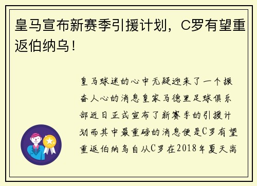 皇马宣布新赛季引援计划，C罗有望重返伯纳乌！