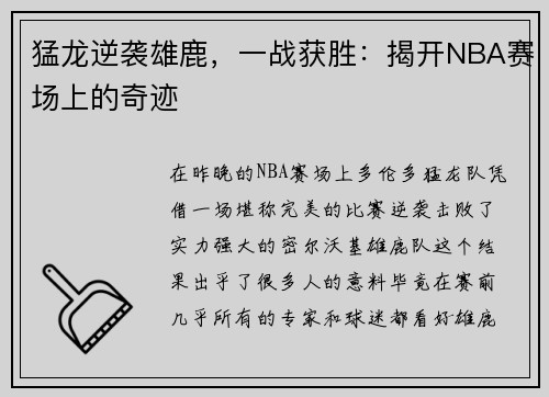 猛龙逆袭雄鹿，一战获胜：揭开NBA赛场上的奇迹