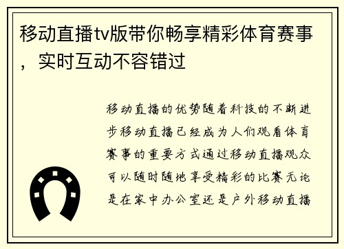移动直播tv版带你畅享精彩体育赛事，实时互动不容错过