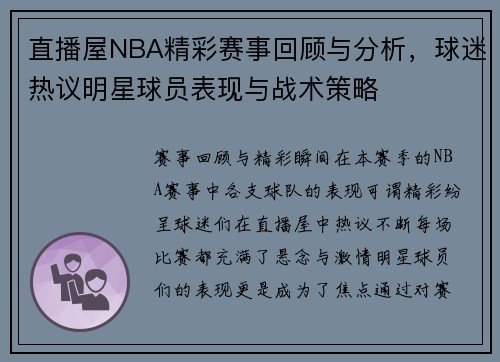 直播屋NBA精彩赛事回顾与分析，球迷热议明星球员表现与战术策略