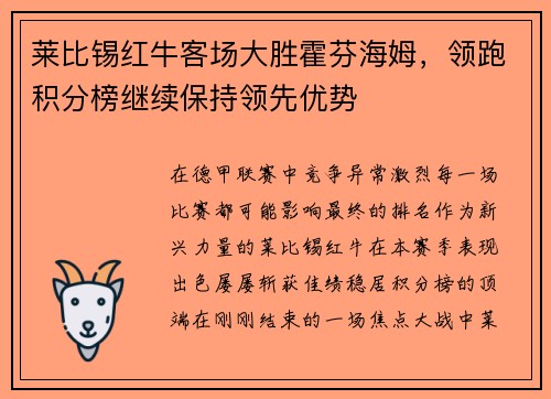 莱比锡红牛客场大胜霍芬海姆，领跑积分榜继续保持领先优势