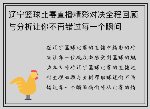 辽宁篮球比赛直播精彩对决全程回顾与分析让你不再错过每一个瞬间