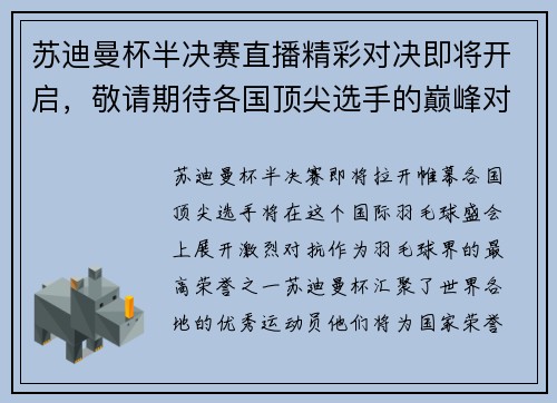 苏迪曼杯半决赛直播精彩对决即将开启，敬请期待各国顶尖选手的巅峰对抗
