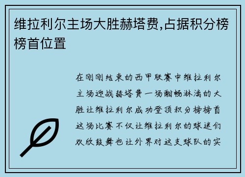 维拉利尔主场大胜赫塔费,占据积分榜榜首位置