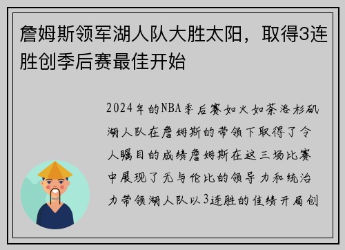詹姆斯领军湖人队大胜太阳，取得3连胜创季后赛最佳开始