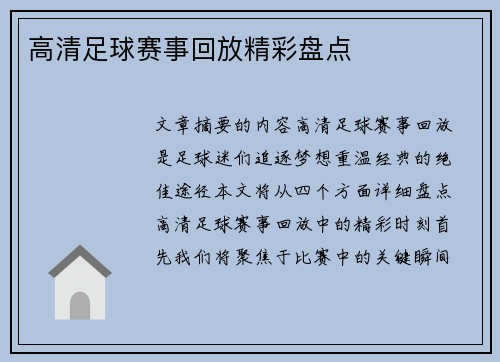 高清足球赛事回放精彩盘点