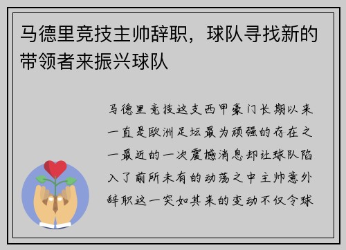 马德里竞技主帅辞职，球队寻找新的带领者来振兴球队
