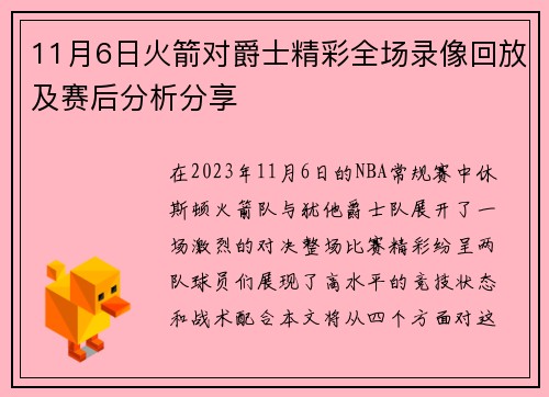 11月6日火箭对爵士精彩全场录像回放及赛后分析分享