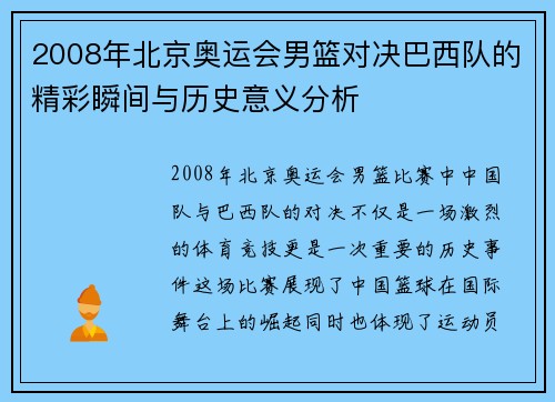 2008年北京奥运会男篮对决巴西队的精彩瞬间与历史意义分析