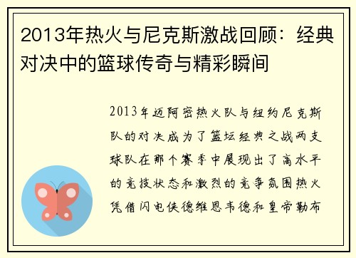 2013年热火与尼克斯激战回顾：经典对决中的篮球传奇与精彩瞬间