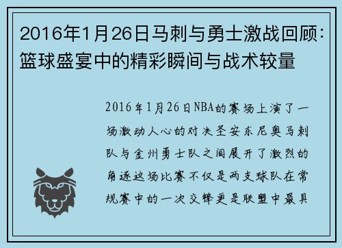 2016年1月26日马刺与勇士激战回顾：篮球盛宴中的精彩瞬间与战术较量
