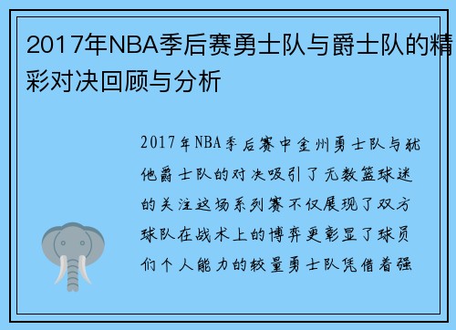 2017年NBA季后赛勇士队与爵士队的精彩对决回顾与分析