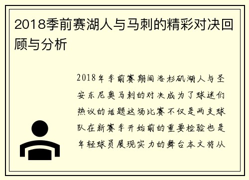 2018季前赛湖人与马刺的精彩对决回顾与分析