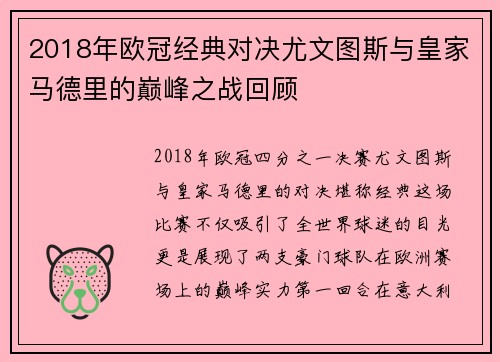 2018年欧冠经典对决尤文图斯与皇家马德里的巅峰之战回顾