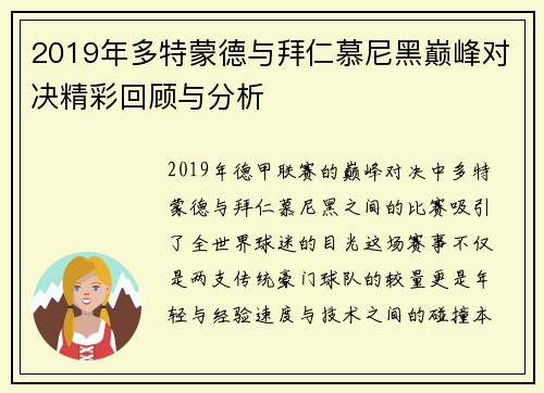 2019年多特蒙德与拜仁慕尼黑巅峰对决精彩回顾与分析