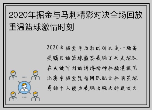 2020年掘金与马刺精彩对决全场回放重温篮球激情时刻