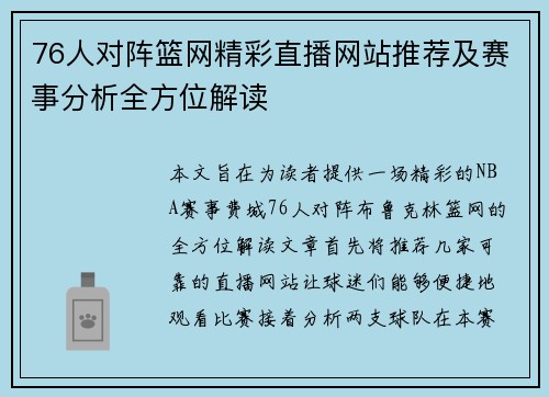 76人对阵篮网精彩直播网站推荐及赛事分析全方位解读