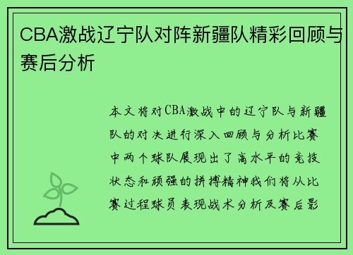 CBA激战辽宁队对阵新疆队精彩回顾与赛后分析