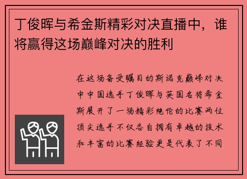 丁俊晖与希金斯精彩对决直播中，谁将赢得这场巅峰对决的胜利