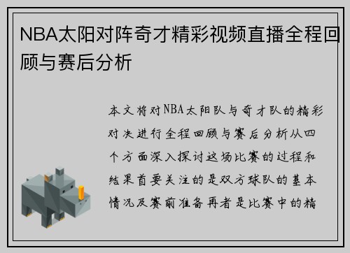 NBA太阳对阵奇才精彩视频直播全程回顾与赛后分析