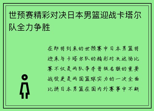 世预赛精彩对决日本男篮迎战卡塔尔队全力争胜