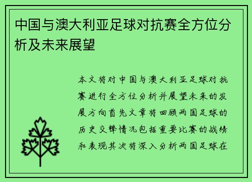 中国与澳大利亚足球对抗赛全方位分析及未来展望