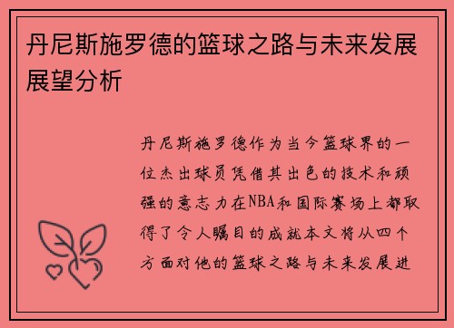 丹尼斯施罗德的篮球之路与未来发展展望分析